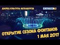 🎉Открытие Сезона Фонтанов (1.05.2017)🎆