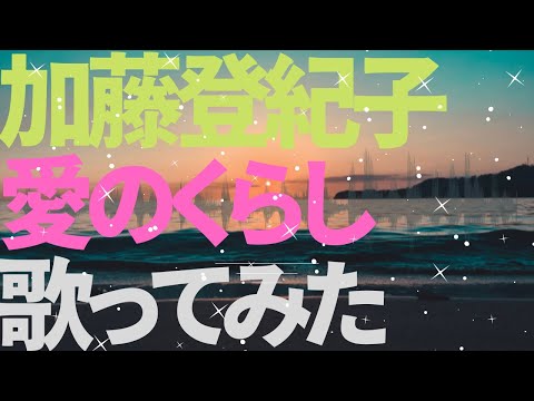 男が女声で歌う女歌　加藤登紀子　愛のくらし　歌ってみた