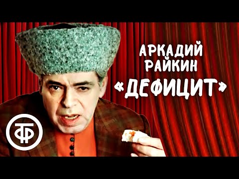 Видео: Аркадий Райкин "Дефицит" (1974)