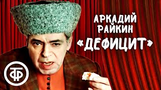 Аркадий Райкин \