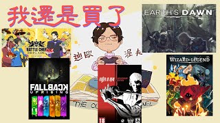 【渥夫遊戲櫃41】失望的冬季特賣下,我還是買了5款遊戲當給自己的禮物 【渥夫遊戲櫃41】失望的冬季特賣下,我還是買了5款遊戲當給自己的禮物