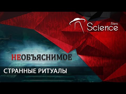НЕОБЪЯСНИМОЕ. Странные Ритуалы | Документальный фильм