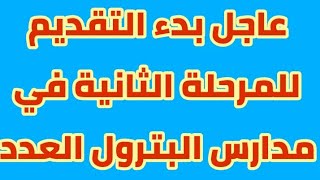 عاجل فتح باب للتقديم للمرحلة الثانية في مدارس البترول والنقل البحري بعد الشهادة الإعدادية 2020/2021