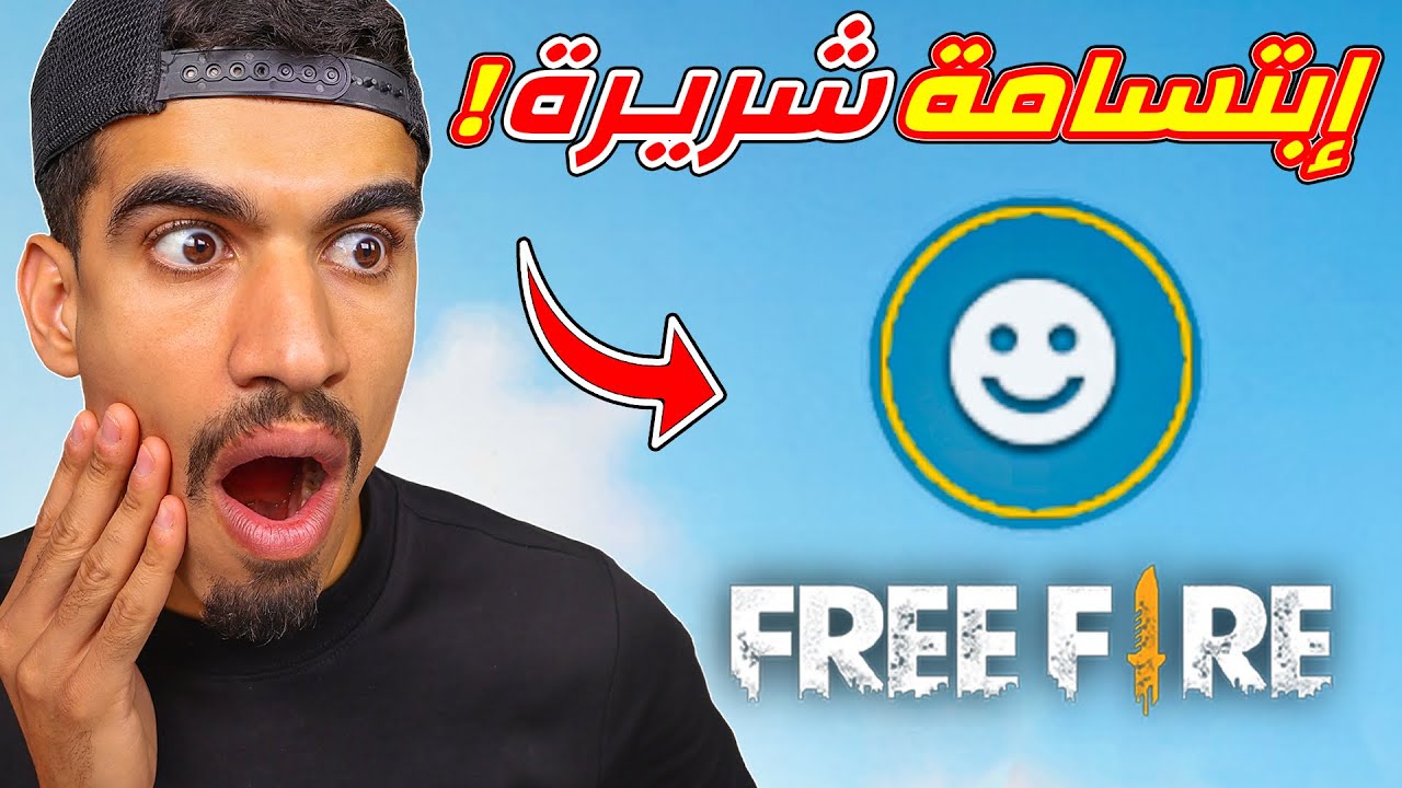 هل لديك هذه الابتسامة في فري فاير !!