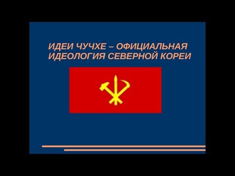 Идеи чучхе - официальная идеология Северной Кореи