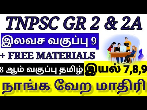 TNPSCGR 2&2ACLASS 9|8ஆம் வகுப்பு தமிழ் இயல்7,8,9 கேள்வி பதில்களின் தொகுப்பு & முழு விளக்கம்.
