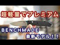 老舗刃物屋のプロが解説!世界一売れているBENCHMADE(ベンチメイド)の最新モデル"MINI BUGOUT (ミニバグアウト・カーボン)"を徹底解説!
