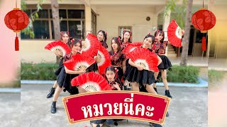 หมวยนี่คะ กิจกรรมงานวันตรุษจีน | โรงเรียนป้อมนาคราชสวาทยานนท์