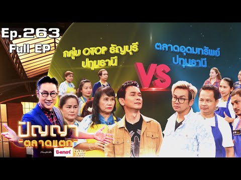 ปัญญา ตลาดแตก | EP.263 | กลุ่ม OTOP ธัญบุรี ปทุมฯ vs ตลาดอุดมทรัพย์ ปทุมฯ | 12 ม.ค. 66 Full EP