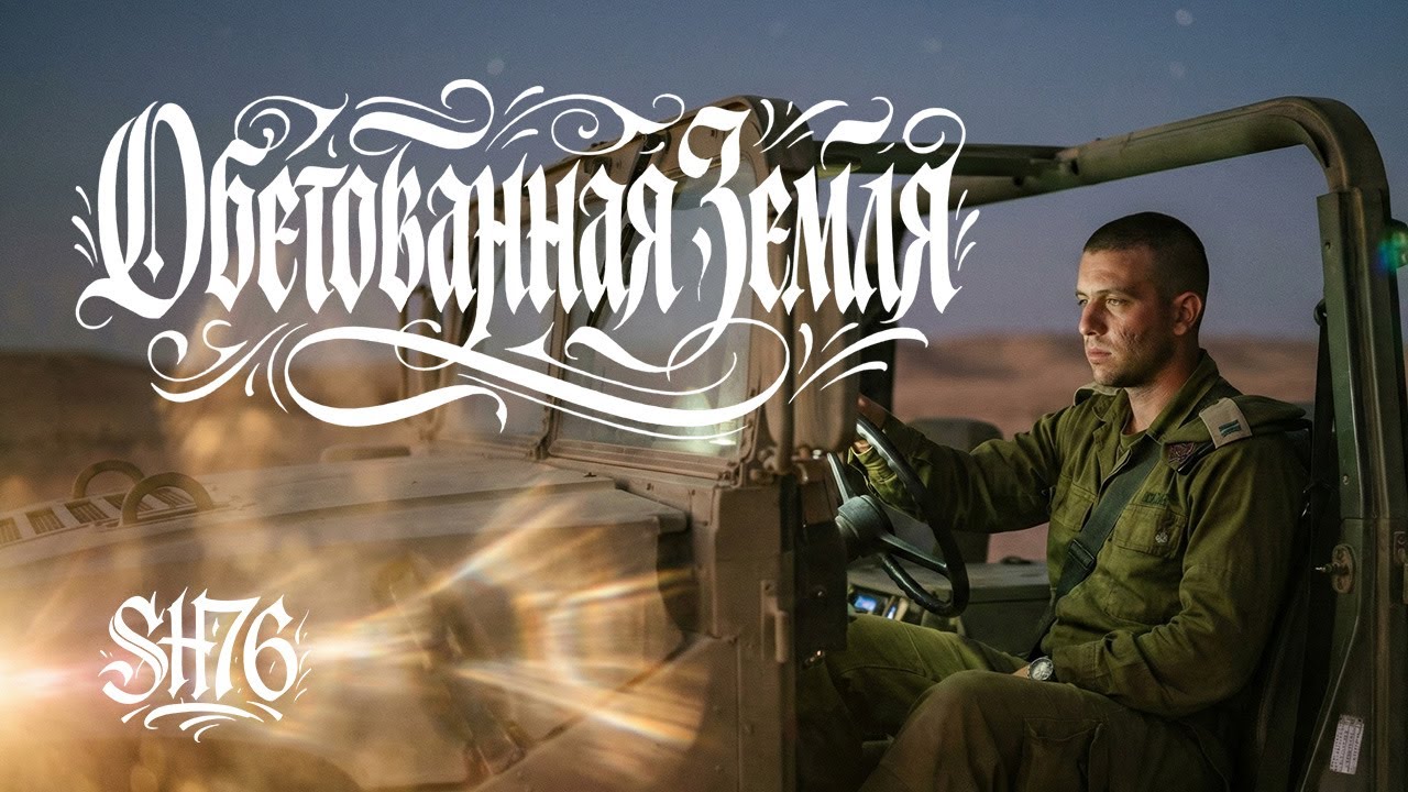 Обетованная Земля  | SH76  (shamanoff)