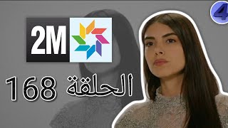 Fadila Wabanatoha 168 sur 2M فضيلة وبناتها الحلقة 168