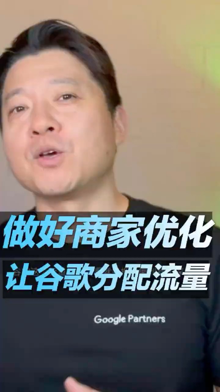 视频封面：排名落后于同行？因为你忽略了 Google 商家资料