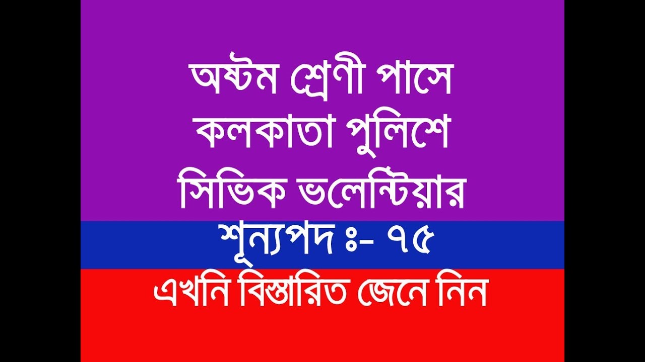 Recruitment Civic Volenter in Kolkata Police || Kolkata Police job 2019