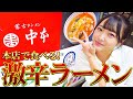 【激辛】日本最大レベルの辛さのラーメンを食べたら、まさかの結果に…