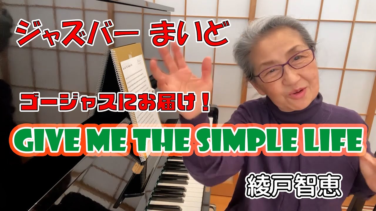 綾戸智恵 Give Me The Simple Life ジャズバーまいど - YouTube