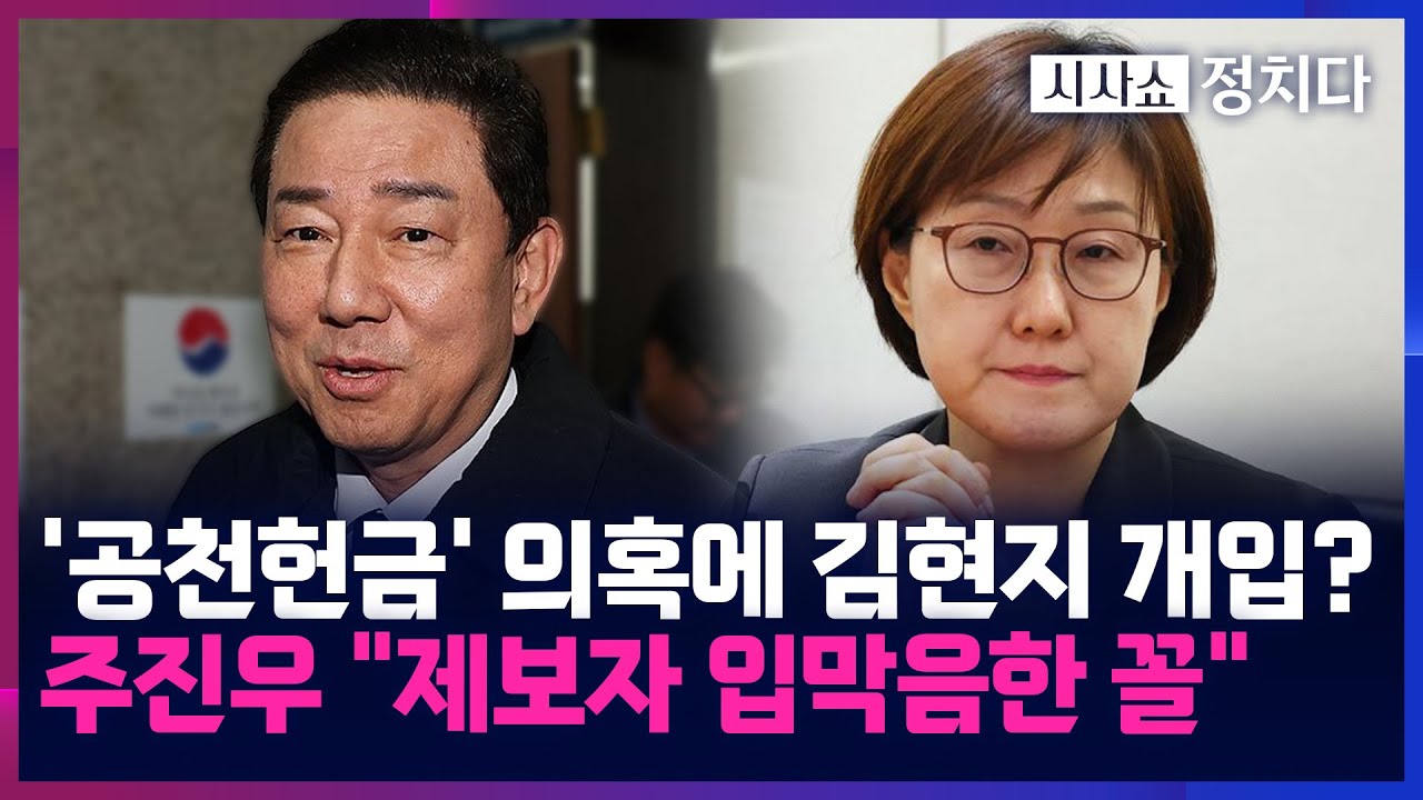 [시사쇼 정치다] 김병기 '공천헌금' 의혹에 김현지 개입 정황···이수진 "탄원서 김현지에도 전달"