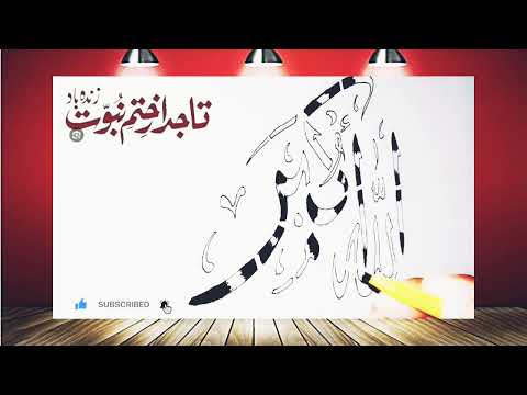 How to write Allah Akbar in Arabic calligraphy#pak_new_writing