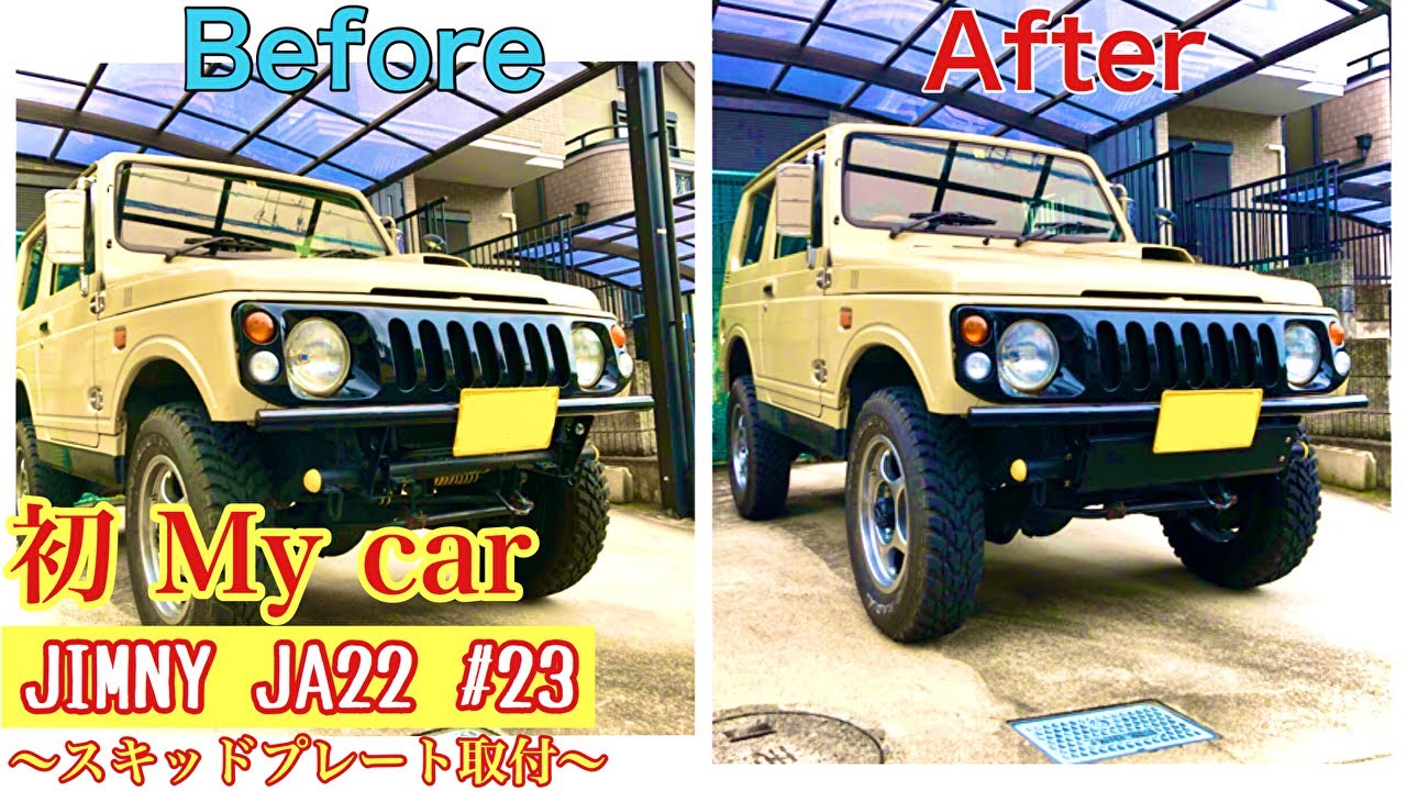 人生初のMy car ジムニーJA22 スキッドプレート装着！SMZ シートメタル