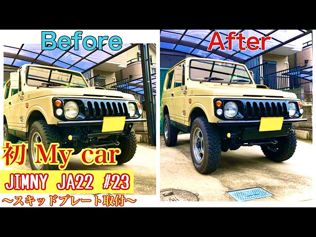 人生初のMy car ジムニーJA22 スキッドプレート装着！SMZ シートメタル