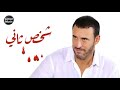 شخص ثاني كاظم الساهر 