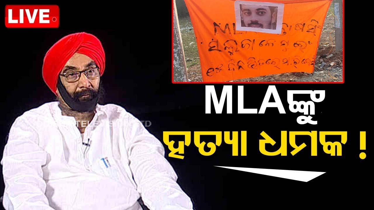 Live: କଂଗ୍ରେସ ବିଧାୟକ ସନ୍ତୋଷ ସିଂ ସାଲୁଜାଙ୍କୁ ହତ୍ୟା ଧମକ ! 19 Feb 2024 | OdishaTV