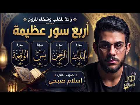 تلاوة مؤثرة🧡بصوت ملائكي🎧يدخل القلب❤️دون إستئذان😴 سورة يس,الرحمن,الملك,الواقعة🧡اسلام صبحي
