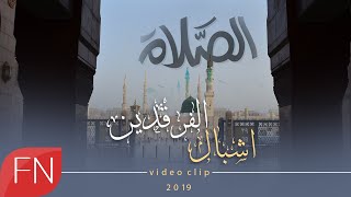 اشبال الفرقدين  -  الصلاة  - حصريآ - 2019