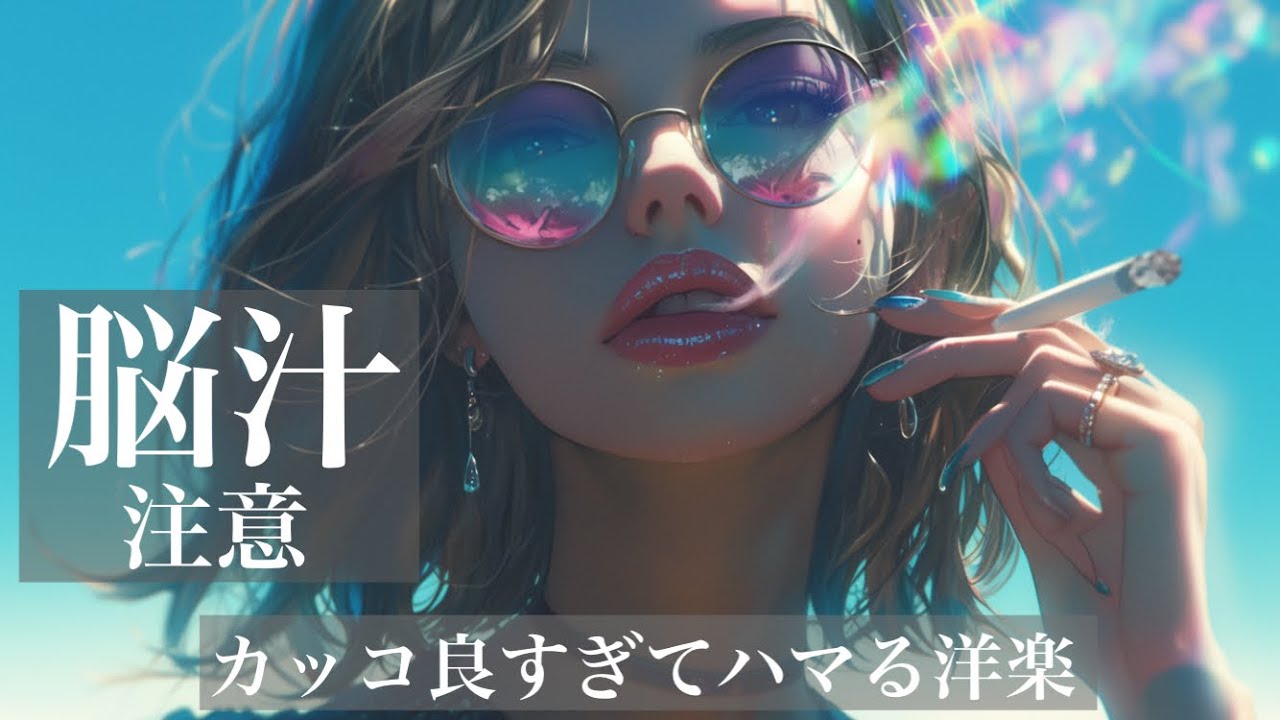 【洋楽Plailist】⚠️脳汁注意｜朝聴くとカッコよすぎて一日が楽しくなる洋楽BGM｜stylish 80s Retrowave Grooves