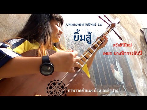 พ่อแม่ลูก กราบสวัสดีปีใหม่ ด้วยเพลงยิ้มสู้ผ่านภาพวาดอันสวยงาม ที่กำแพงบ้านเมืองลำปาง