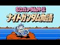 FC ナイトガンダム物語Ⅰ バトルメドレー NES Knight Gundam Story Battle Medley