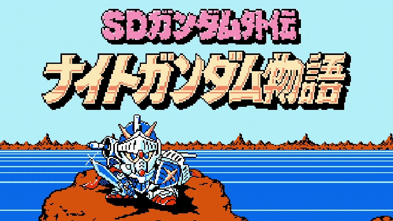 FC ナイトガンダム物語Ⅰ バトルメドレー NES Knight Gundam Story Battle Medley