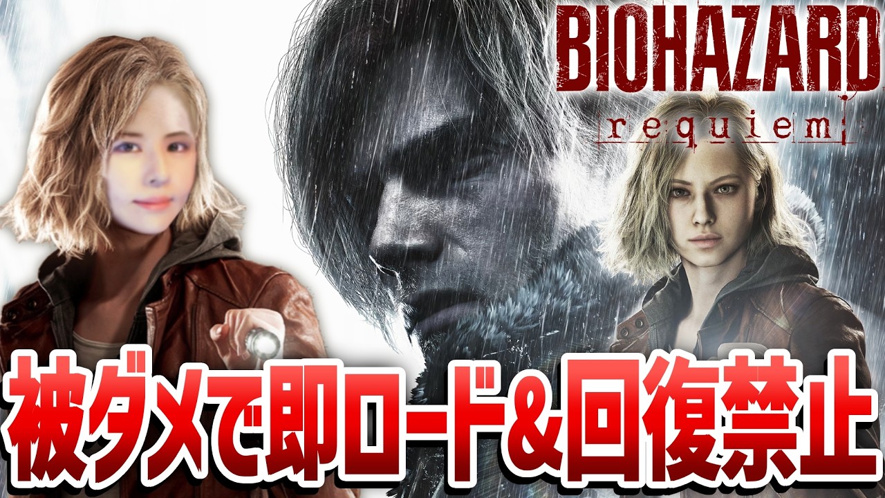 【バイオハザード レクイエム】被ダメで即ロード&回復禁止！女性ゲームライターがサバイバルホラーを攻略！Resident Evil 9