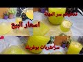 مشروع رمضان خرجتلكم سر شربات بوفريك بدوق الليمون مع سعر البيع بلقرعة و بساشي شاربات