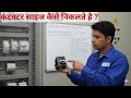 star delta motor ke liye Contactor size kaise nikalte hai|कॉन्टैक्टर का आकार कैसे ज्ञात करे।