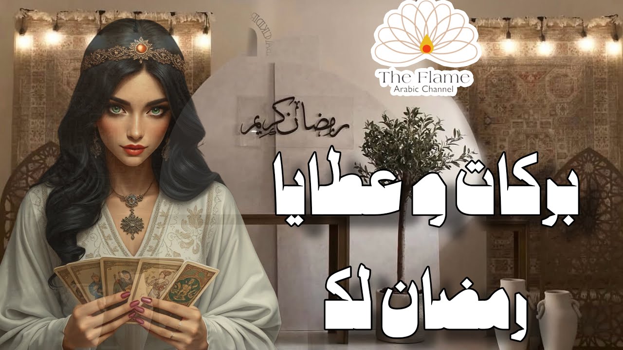 اجواء رمضان و كيف من الممكن ان تغير تردداته من طاقتك الحالية 