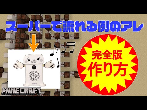 【マイクラ】スーパーで流れてるあのBGMの作り方【耳コピ】