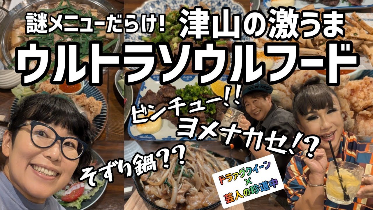【津山のウルトラソウルフード】サマンサさんと食べまくり！飲みまくりで大満喫！【ドラァグクイーン×芸人珍道中】