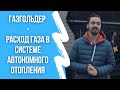 Газгольдер - расход газа в системе автономного отопления