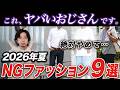 【30〜50代】2026年夏、おじさんがやってはいけないNGファッション9選！大人の正解コーデも紹介！