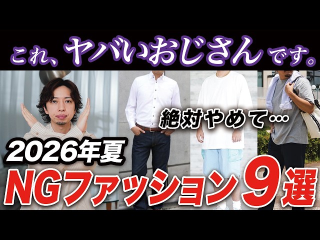 Ages 30-50] 9 Summer 2026 Fashion Mistakes Men Must Avoid! Plus