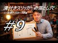 【コバ処理マイスターへの道#9】～溝付きスリッカーの落とし穴～コバ処理に影響を及ぼす作業を徹底解析～leather craft edge　レザークラフト