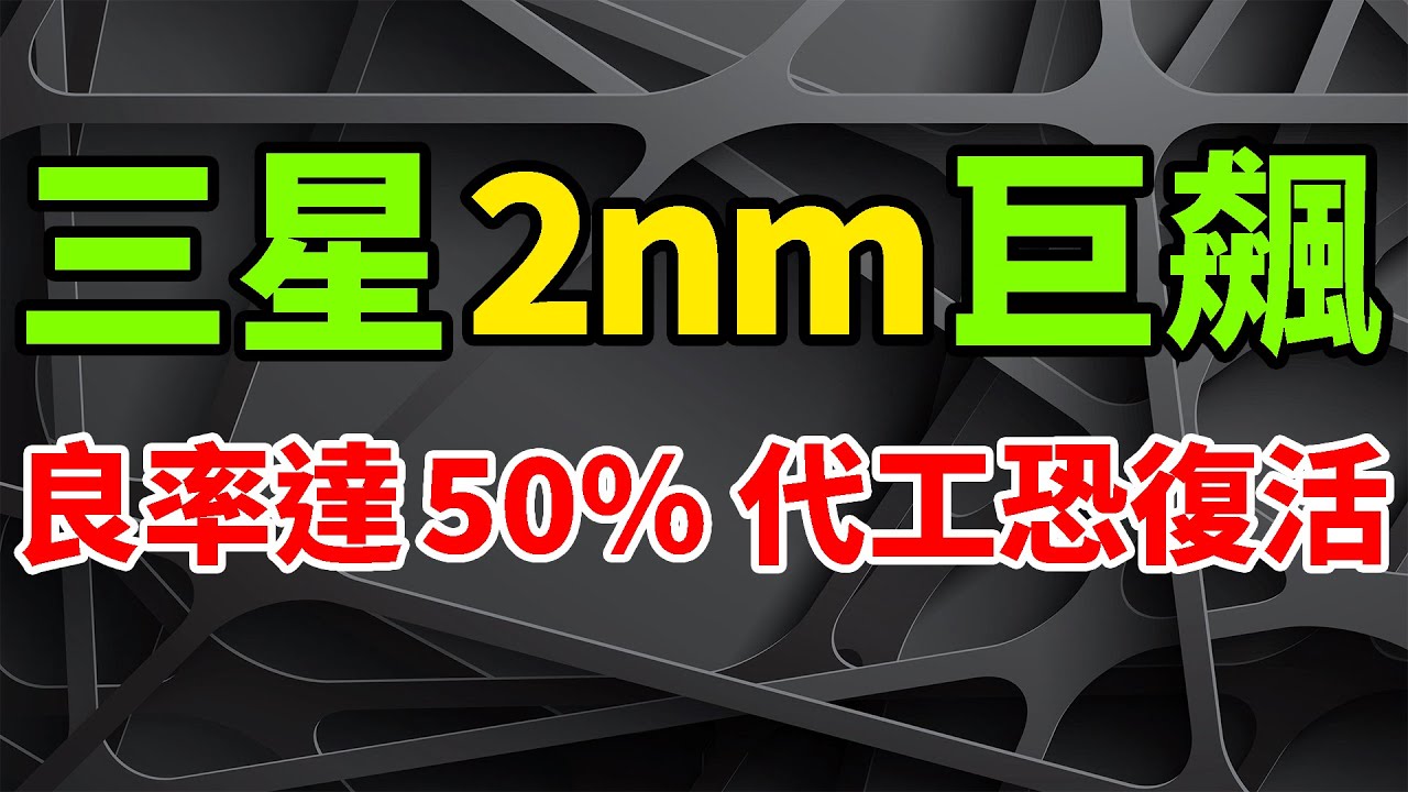 迅速復活！三星電子2nm良率已巨飆升至50%，放狠話明年前實現晶圓代工業務盈利。公佈2025年績效獎金比例，半導體部門提高至年薪47%。記憶體需求仍然被低估，機構押注DRAM迎來十年景氣週期。