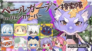 【Minecraft/捜索隊コラボ】いざ！ペールガーデンへ！