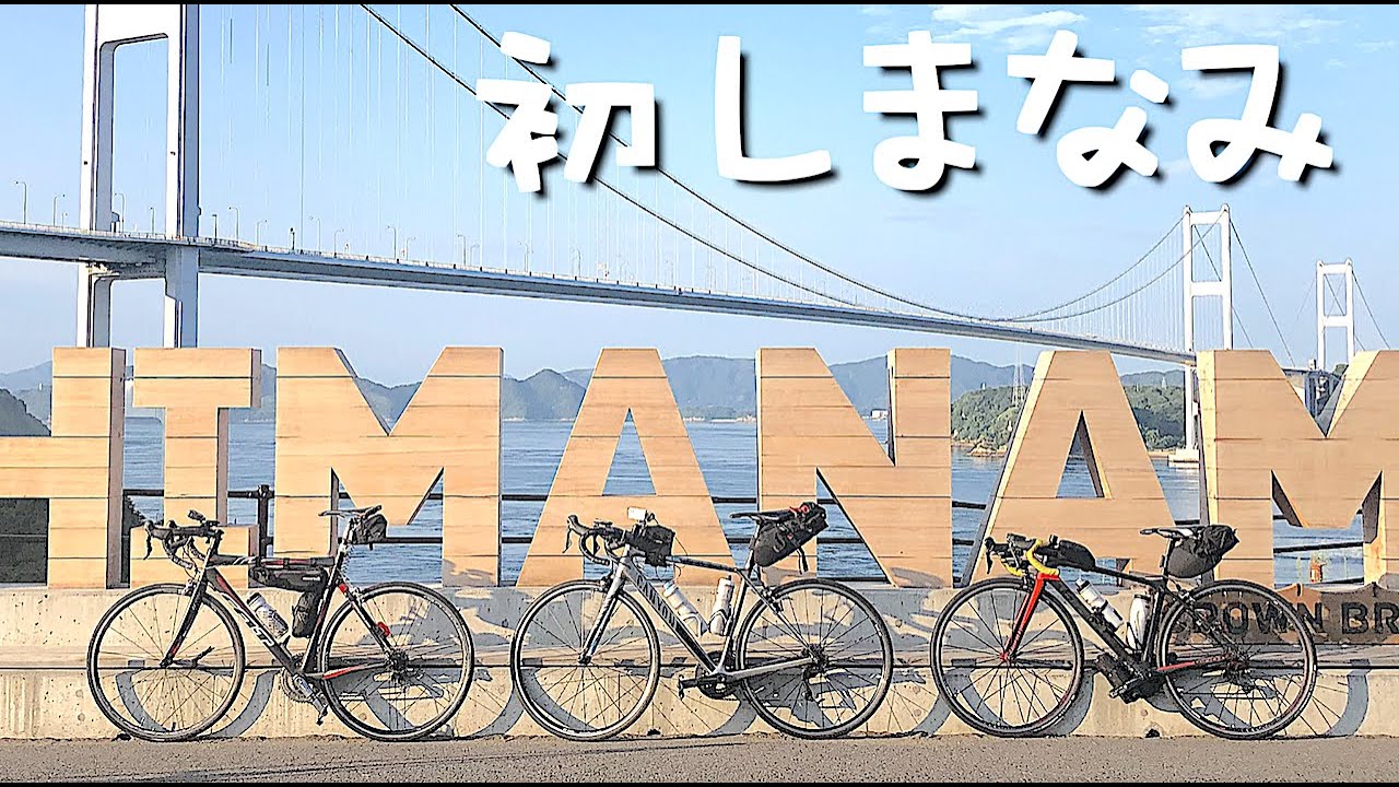 【ロードバイク】初めての「しまなみ海道」は最高だった！（尾道→今治）