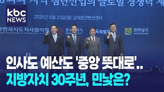 &quot;중앙집권 문화 여전..지방정부에 권력 분산해야&quot; / KBC뉴스