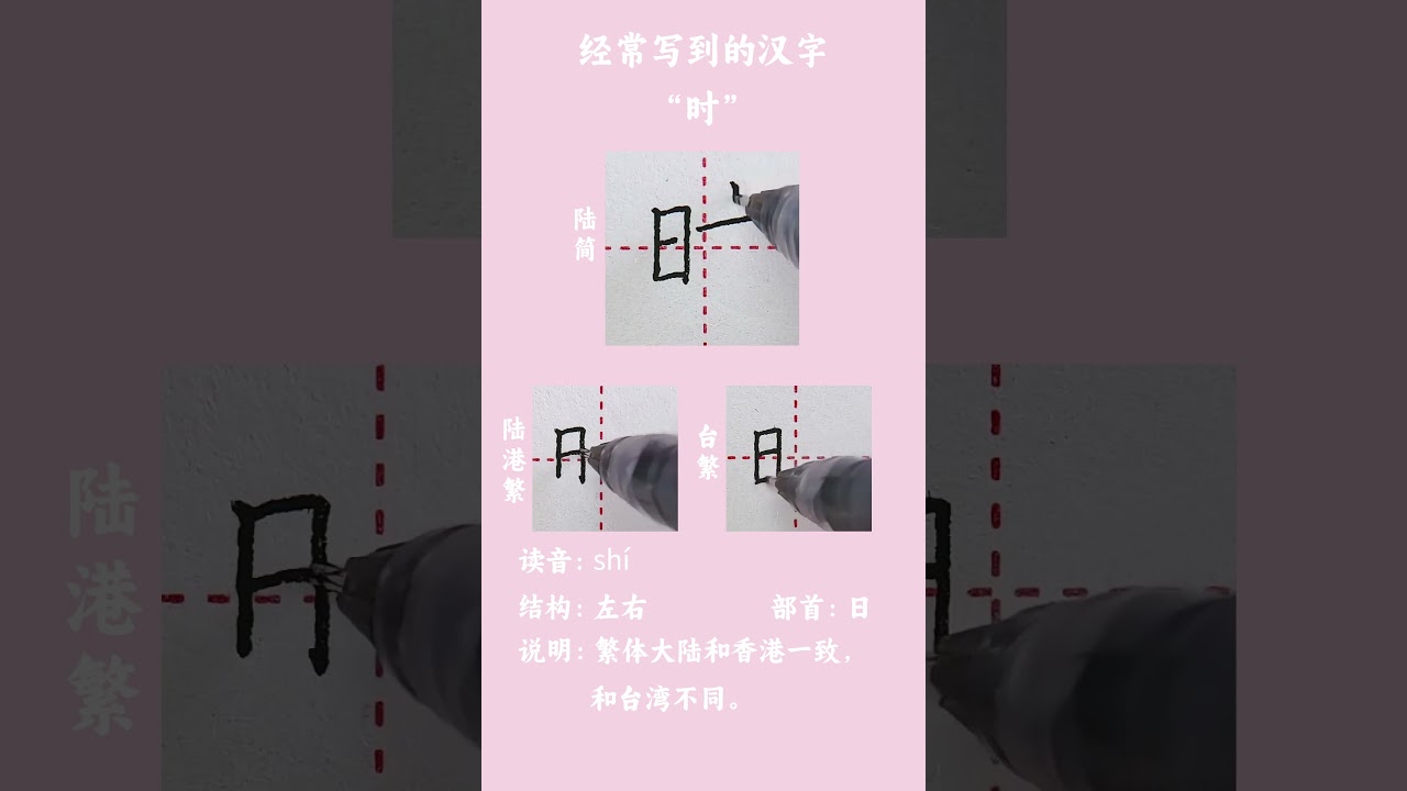时”字繁体大陆和香港一致，和台湾不同#汉字#漢字#硬笔#硬筆#硬笔书法#硬筆書法#写字- YouTube