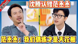 【麻花特开心2】沈腾认错范丞丞!范丞丞:我们偶像练习生才是天花板!!! | #章若楠#胡先煦  #范丞丞 #沈腾 #马丽 #艾伦 #常远 #时代少年团