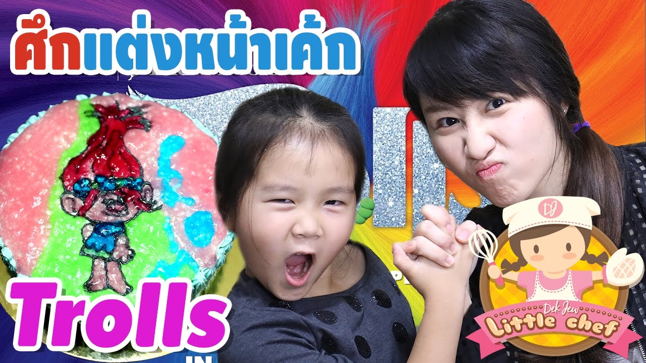 เด็กจิ๋วแข่งแต่งหน้าเค้ก Trolls กับพี่ซาน Sunbeary