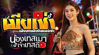 มาใหม่ เมียเช่า  น้องเทสเมา  เจ้าเทสดี  สีแชทบอคือเก่า // กวางดวง ฤทัย เเสดงสด