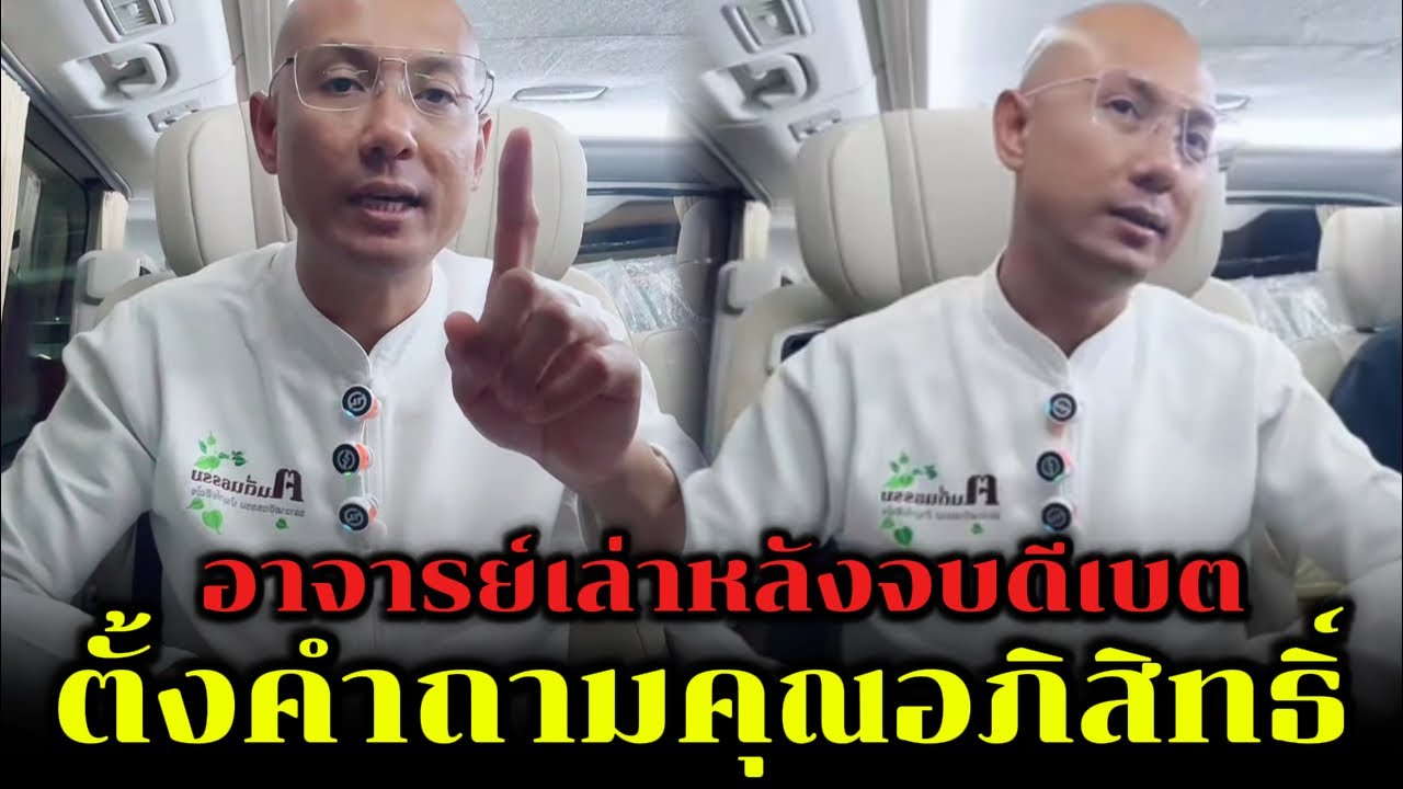 อาจารย์เล่าหลังจบดีเบต ตั้งคำถามคุณอภิสิทธิ์